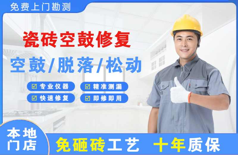 建宁瓷砖空鼓修复